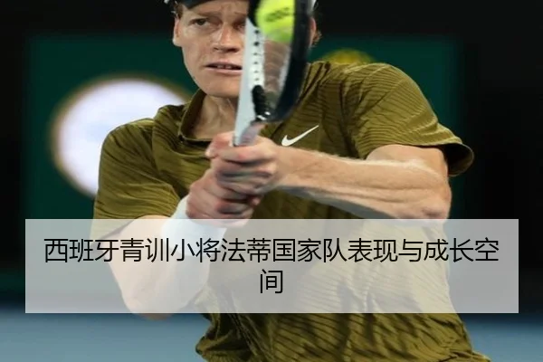 西班牙青训小将法蒂国家队表现与成长空间